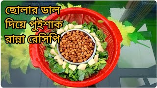 নতুন রেসিপি, ছোলার ডাল দিয়ে পুঁইশাক রান্না রেসিপি। আমার হাতেরে রেসিপিটি অবশ্যই আপনারা চেষ্টা করবেন