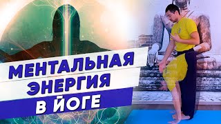 Ментальная энергия в ПРАКТИКЕ ЙОГА ЧЕСТИ | Ментальный аспект на примере практики Сурья Намаскар 18+