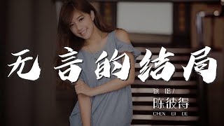 無言的結局 - 陳彼得『就讓那回憶淡淡地隨風去』【動態歌詞Lyrics】