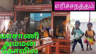 மாசாணி அம்மன் கோவில்  எரிச்சநத்தம் virudhunagar / EswariSuresh Lifestyle