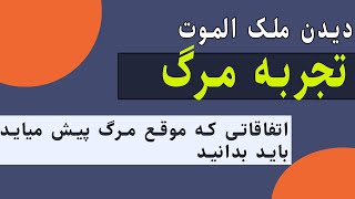 تجربه نزدیک به مرگ و دیدن حضرت عزرائیل و عالم غیب