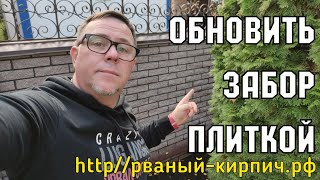 Красивый забор бетонная РВАНАЯ ПЛИТКА #красивыйзабор #плиткадлязабора #бетоннаяплитка #рванаяплитка