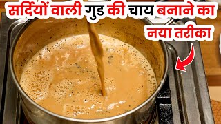 सर्दियों में गुड की चाय बनाने का तरीका | Jaggery Tea | Gud Ki Chai Recipe | gud ki chai kaise banaen