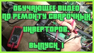 Обучающее видео по ремонту сварочных инверторов. Выпуск 1