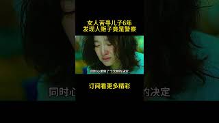 女人苦寻儿子6年，发现人贩子竟是警察