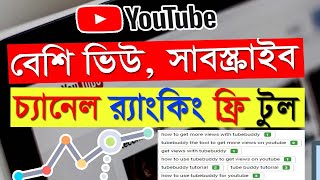 সাবস্ক্রাইব বাড়ানোর উপায়, how to get more subscribers on youtube bangla, TubeBuddy Tutorial