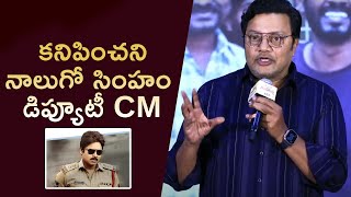 కనిపించని నాలుగో సింహం డిప్యూటీ CM || Actor Sai Kumar Stunning Comments On Pawan Kalyan || OM