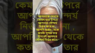 আপনাকে দেখতে কেমন তার উপরে আপনার সৌন্দর্য নির্ভর করে না #shortsvideo