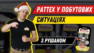 Pattex у побутових ситуаціях. Чим прикилеїти плінтус, дитяче крісло, заглушки та багато іншого?