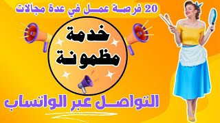 20 فرصة عمل في عدة تخصصات✅ ارسل طلبك عبر الواتساب 📢عروض عمل لشهر 5/2024