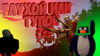 ГЛУХОЙ ИЛИ ТУПОЙ???? (микс игр)