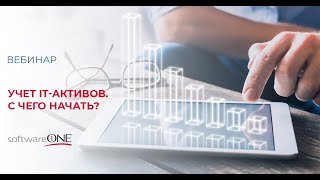 Учет IT активов.  С чего начать?