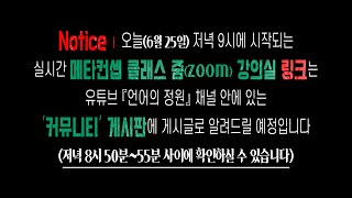 오늘(6월25일) ≪메타컨셉 배경지식/에세이 클래스≫ ┃ 생방송 '줌' 강의실 링크 공지