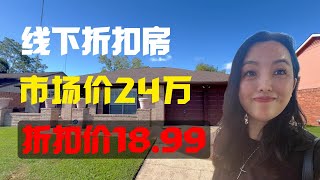 【线下折扣房】市场价24万，折扣价18.99，整体屋况良好，地税和管理费都低！#德州房产 #休斯顿 #房产 #房产投资 #美国 #美国房产投资 #美国房产经纪#折扣房#低价房源#休斯顿房产投资 #买房