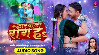 #Audio | यार वाला रोग हs | Yaar Wala Rog Ha | #Ankush Raja & Shilpi Raj | #Bhojpuri Song 2024