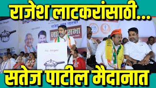 राजेश लाटकरांसाठी सतेज पाटील मैदानात : Satej Patil : Rajesh Latkar : Kolhapur News