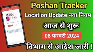 poshan tracker|नया नियम आज से लागू|विभाग से महत्त्वपूर्ण आदेश|poshan tracker 20.2||