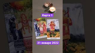 Карта дня Таро на 31 января 2022. Карта 1