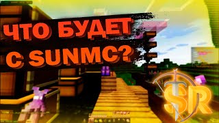 ЧТО БУДЕТ ДАЛЬШЕ С SUNMC? l SUNMC ЗАКРЫВАЕТЬСЯ? l REALLYWORLD