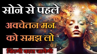 सोने से पहेले अवचेतन मन को समझ लो  | Power of subconscious mind | Reprogram Your Subconscious Mind