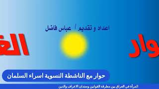 المرأة في العراق بين مطرقة القوانين وسندان الاعراف والدين