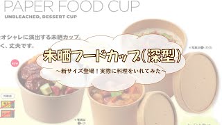 【鶏肉料理屋さん必見！】フードカップ サイズ比較！実際に料理入れてみた！～シモジマ社員が紹介するシリーズ第18弾～