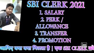 SBI CLERK 2021 ll SALARY ll PERK / ALLOWANCE ll Transfer policy ll Promotion ll HOUSING FACILITIES 🙏