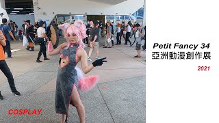 【香蕉看正妹】THIS IS PF34 2021 BEST COSPLAY 台灣同人誌販售會《圓山場》花博公園 爭艷館 高畫質 コスプレ