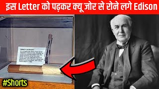 उस पत्र मै क्या लिखा था जो रोने लगे एडिसन ? Amazing Facts | Motivating Story | #shorts #thevinci