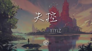 yiyiZ - 失控（女聲版）『你和我 愛的太重』【動態歌詞Lyrics】