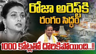 YCP RK Roja Arrest : రోజా అరెస్ట్ కి రంగం సిద్ధం..1000 కోట్లతో దొరికిపోయింది | TTD Scam | Breaking