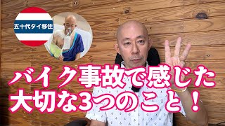 タイのバイク事故で感じた大切な3つのこと！[五十代タイ移住]