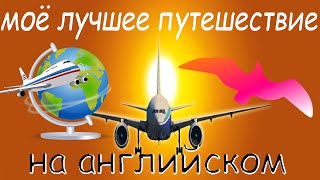 Моё лучшее путешествие на английском