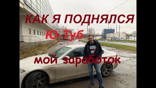 Как я поднялся на Ю Туб.  Мой заработок.