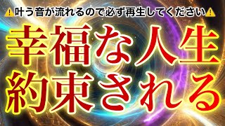 ⚠️見た人限定の緊急配信⚠️当チャンネルでも多くの方から『突然願いが叶い始めた』と声をいただく特別厳選音をお届けします✨