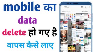 डिलीट फोटो वापस कैसे लाएं 2024 | how to recover delete videos from Android mobile 2024