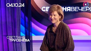 СВЕТЛАНА ТРУСЕНЁВА, 04.10.2024, СЕГОДНЯ ВЕЧЕРОМ