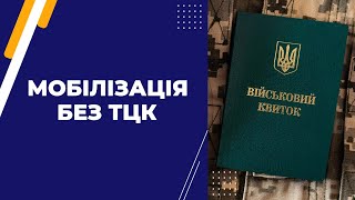 Мобілізація без ТЦК