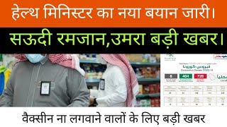 Saudi Arabia Ramzan update | Health minister announced | Big news update