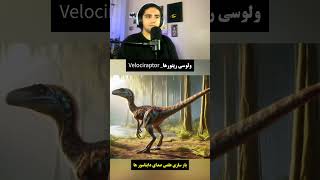 کدوم ترسناکتر بود؟😰🦖 #shorts #short #dinosaur #دایناسور #دانستنی #فکت #facts #fact #ai #chatgpt