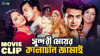 সুন্দরী মেয়ের কালাচাঁন জামাই | Shakib Khan || Shabnur || Rumana || Razzak  || Bangla Movie Clip