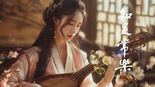 Hermosa Musica Tradicional China -【中國風】超好聽的中國古典音樂 古箏、琵琶、竹笛、二胡 中國風純音樂的獨特韻味 - 古箏音樂 放鬆心情 安靜音樂 冥想音樂