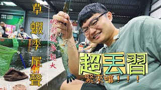 草蝦新手必學【宜蘭夯釣草蝦】草蝦釣組販售中|整排釣蝦場|草蝦釣組訊號|草蝦勇釣組|宜蘭釣蝦場|親子釣蝦|#釣蝦 #泰國蝦 #單鉤釣蝦#釣蝦拉爽爽#台灣釣蝦#金牌釣具#龍來釣蝦場#草蝦釣組#草蝦勇釣組