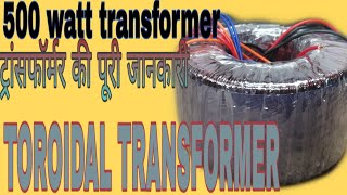 500 WATT #TRANSFORMER FOR #AMPLIFIER....#amplifierpowersupply एम्पलीफायर ट्रांसफॉर्मर की जानकारी।