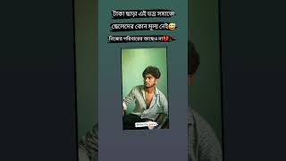 টাকা ছাড়া আই vodro somaje ছেলে দের কোনো মূল্য নেই #sad #tiktalk #viralvideos