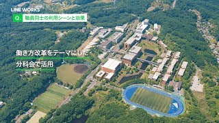 LINE WORKS 導入事例 - 大東文化学園