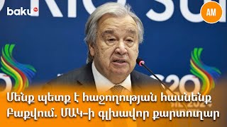 Մենք պետք է հաջողության հասնենք Բաքվում. ՄԱԿ-ի գլխավոր քարտուղար