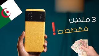 اقوى هاتف في فئة اقتصادية في الجزائر لسنة 2022 🇩🇿 !! سعر رخيييص و معالج خارق 💪😱 | POCO M5