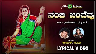 ನಂಬಿ ಬಂದೆವು | Nambi Bandevu - Lyrical Video | Dharma Jyothi Sri Bheemambike | Hemanth | Nanditha