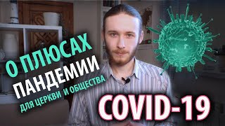 О плюсах пандемии коронавируса